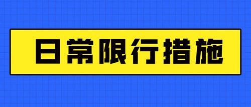 大同明天限行多少号（山西大同今天限什么号）