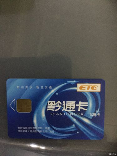 ETC黔通卡高速路收费（黔通卡etc服务电话）