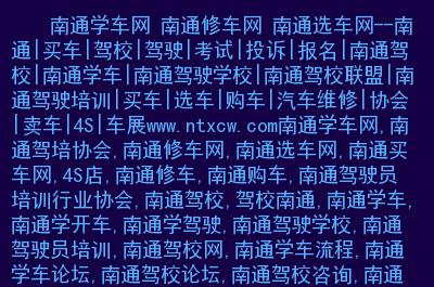 南通如何考驾照（南通驾照怎么样）