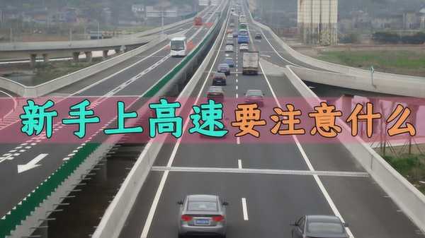 开高速路需要准备什么（开高速要求）