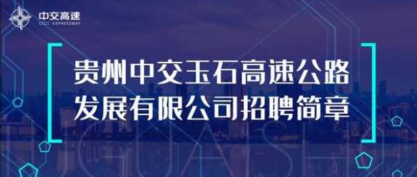 玉林高速路施工招聘信息（玉林高速公路运营有限公司招聘信息）