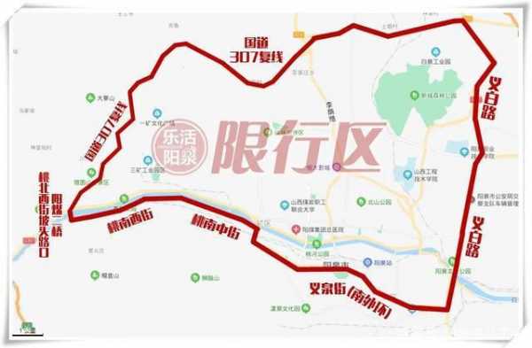 阳泉限行区域（阳泉限行区域范围）