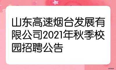 山东省高速路服务热线招聘（山东省高速路服务热线招聘公告）