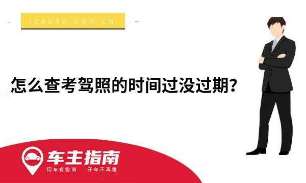 驾照考试好久过期（考驾照的过期时间）