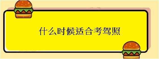 不到18可以考驾照吗（未到18可以考驾照吗）