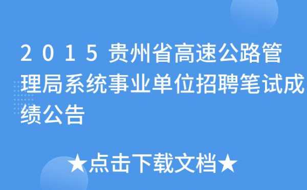 贵州高速路招聘（贵州高速路招聘信息网）