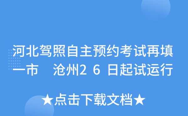 河北沧州驾照预约（沧州驾照考试可以自己预约吗）