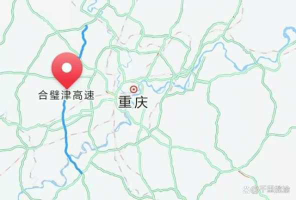 重庆合璧津高速路图（合璧津高速与重庆二机）