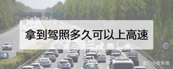 办了驾照多久能上高速路（拿上驾照多久可以上高速公路）