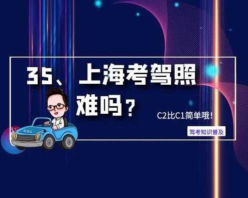 上海考驾照难（上海考驾照难度大吗）