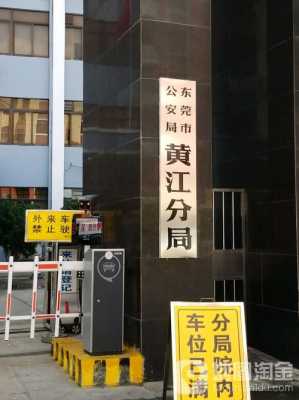 东莞黄江镇交罚单（东莞黄江交警大队在哪里）