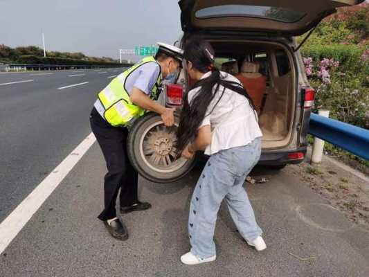 女司机开高速路爆胎（高速公路遇爆胎 女司机一筹莫展遇交警）