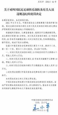 足协罚款怎么交罚单（中国足协处罚单）