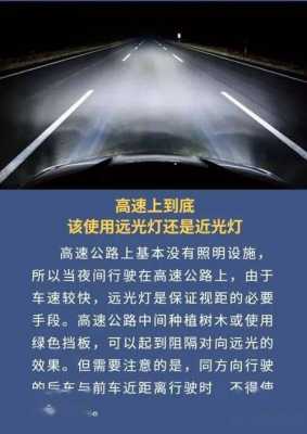 高速路不可以开远光灯嘛（高速上是不是不能开远光灯）