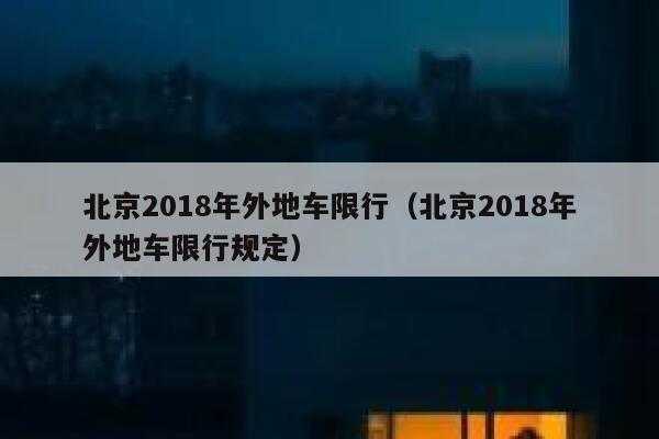 外地车在北京限行违章（外地车北京限行规定）