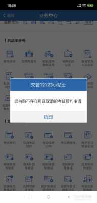 怎么取消驾照考试（怎么取消驾照考试预约）