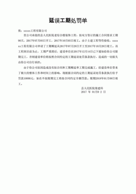 关于交期处罚单（交期延误处罚通知）