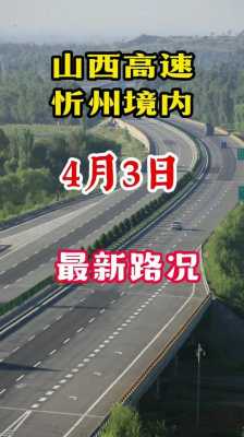 忻州高速路是不是开通了（忻州高速实时路况查询）