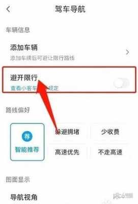开启限行避开方案（避开限行模式）