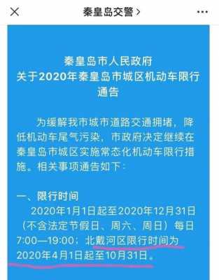 秦皇岛解除限行通知文件（秦皇岛限行怎么处罚规定）