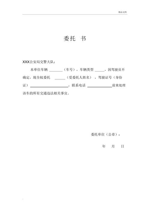 公务用车交罚单委托书（公车交通违章委托书）