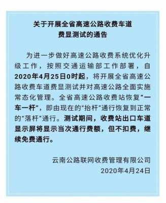 关于高速路收费通知范文（高速收费信息告知）