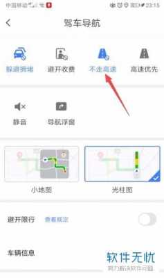 怎么让导航不上高速路（导航设置如何不上高速）