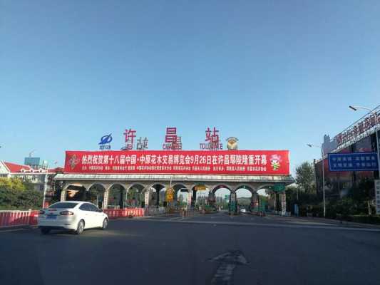 许昌市高速路收费站（许昌市高速路收费站电话号码）