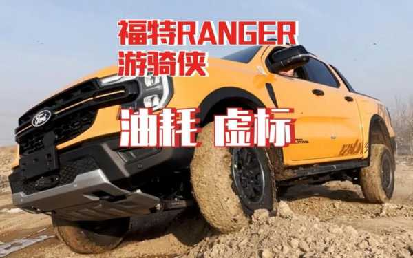 fortuner油耗（福特ranger油耗）