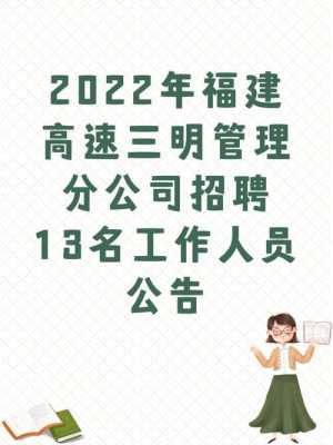 福建高速路建设招聘网（福建高速公路有限公司招聘）