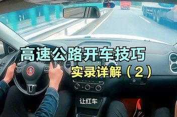 高手如何上高速路（怎么上高速什么流程）