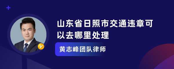 日照驾照扣分去哪处理（日照交通违章处理地点）