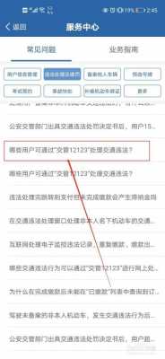 交管12123哪里交罚单（交管12123交罚单显示从银行获取处罚决定书信息失败）