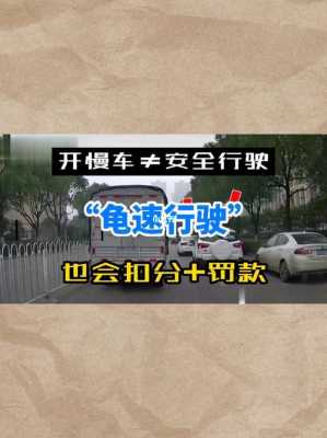 高速路开慢车被查（高速路上车开慢了罚款吗）