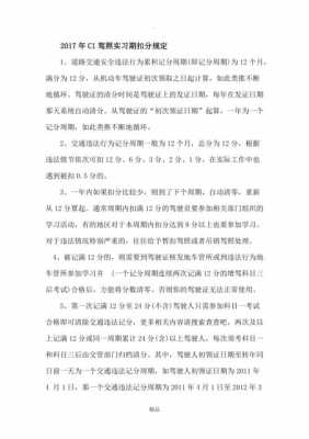 新驾照实习期扣分规定（c1未满一年扣6分会怎样）